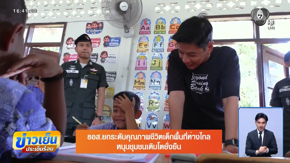 ธอส. ยกระดับคุณภาพชีวิตเด็กพื้นที่ห่างไกล หนุนชุมชนเติบโตยั่งยืน