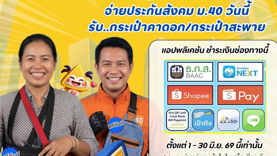 สปส. จัดแคมเปญ มอบกระเป๋าฟรี! สำหรับผู้ประกันตน ม.40 ที่จ่ายเงินสมทบล่วงหน้า ตลอดเดือน มิ.ย. 69