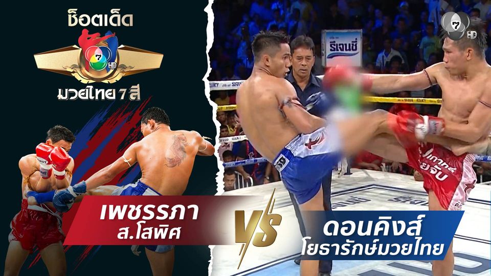 เพชรรภา ส.โสพิศ vs ดอนคิงส์ โยธารักษ์มวยไทย | ช็อตเด็ดแม่ไม้มวยไทย 7 สี