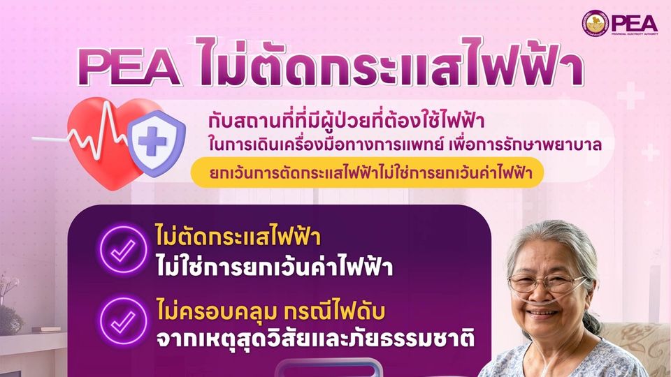 PEA ไม่ตัดกระแสไฟฟ้าสถานที่ที่มีผู้ป่วยที่ต้องใช้ไฟฟ้าในการเดินเครื่องมือทางการแพทย์เพื่อการรักษาพยาบาล