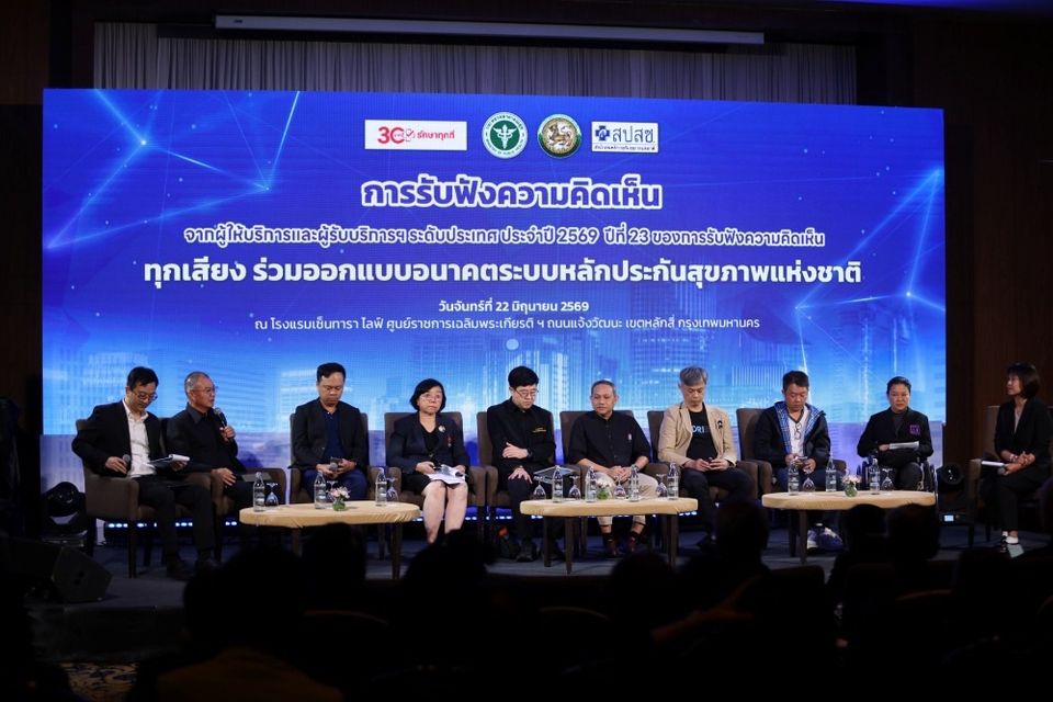สปสช. เปิดเวทีรับฟังความเห็นระดับประเทศ ปี 2569 รวมพลังพัฒนา “กองทุนบัตรทอง” สู่ความยั่งยืน