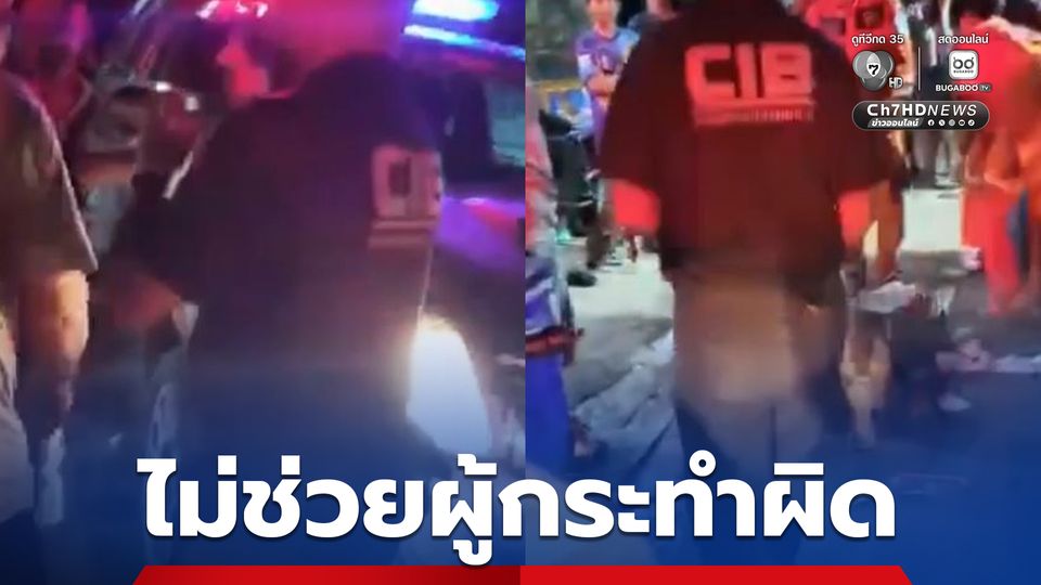 กองบัญชาการตำรวจสอบสวนกลาง ยืนยัน ไม่มีการละเว้นหรือช่วยเหลือ ปม ตำรวจสังกัด “CIB” แทงหนุ่ม 33 ปี