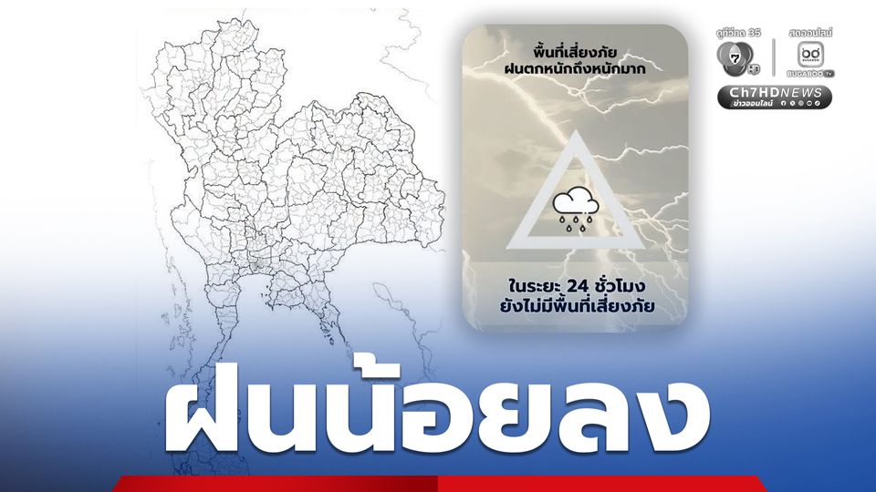 ไทยมีฝนน้อย คนกรุง ระวังช่วงบ่ายถึงค่ำ ฝนฟ้าคะนอง ร้อยละ 20 ของพื้นที่