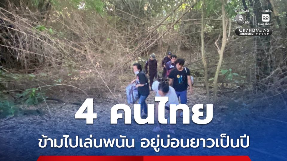 จับกุม 4 คนไทย ข้ามแดนไปเล่นพนัน อยู่ยาวในบ่อนเป็นปี