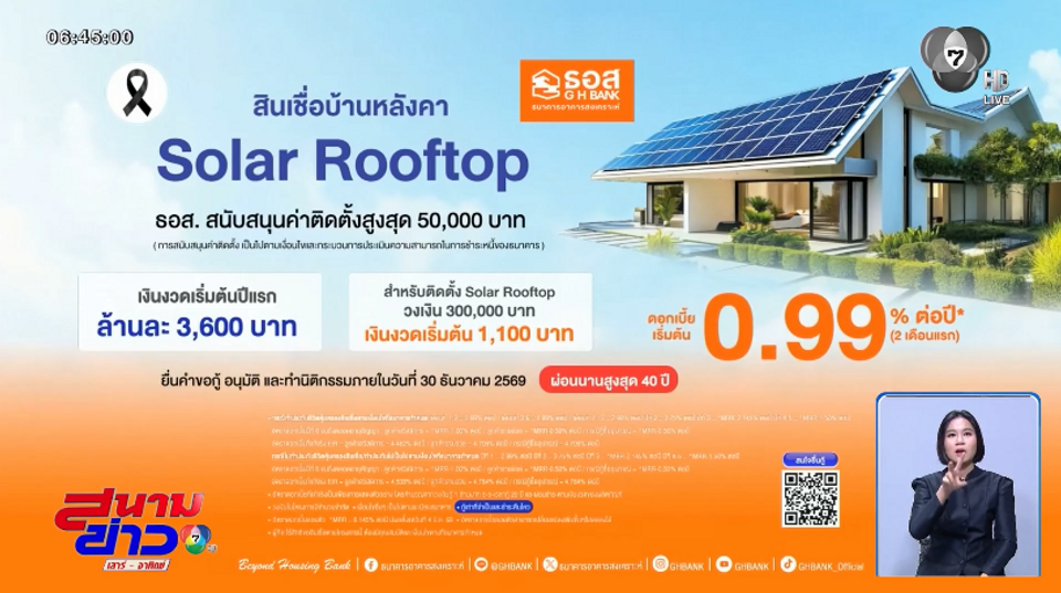 ธอส. หนุนพลังงานสะอาด เปิดสินเชื่อ Solar Rooftop