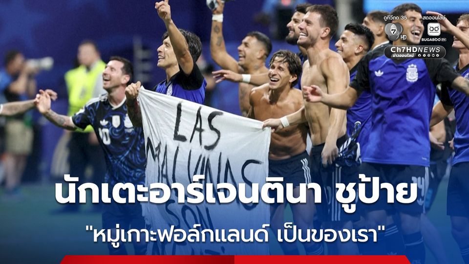 นักเตะฟ้าขาวชูป้าย “หมู่เกาะฟอล์กแลนด์ เป็นของอาร์เจนตินา” หลังแซงชนะ อังกฤษ ในรอบรองชนะเลิศฟุตบอลโลก 