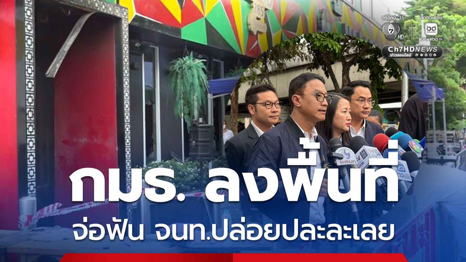 กมธ. ลงพื้นที่จุดเกิดเหตุเพลิงไหม้โรงเบียร์ จ่อฟัน จนท.ปล่อยปละละเลย