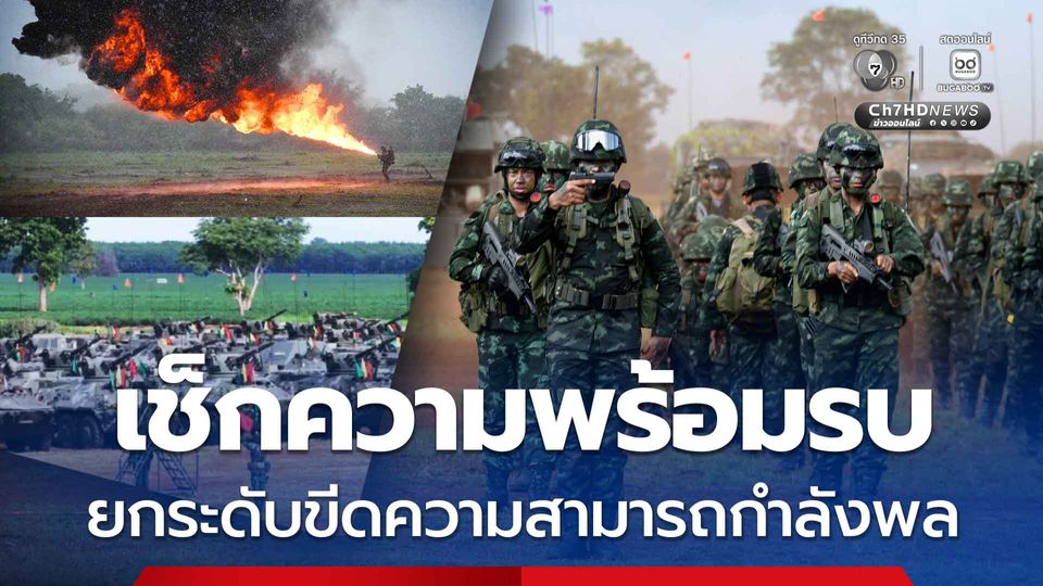 เสริมเขี้ยวเล็บกองทัพ เช็กความพร้อมรบ ยกระดับขีดความสามารถกำลังพล