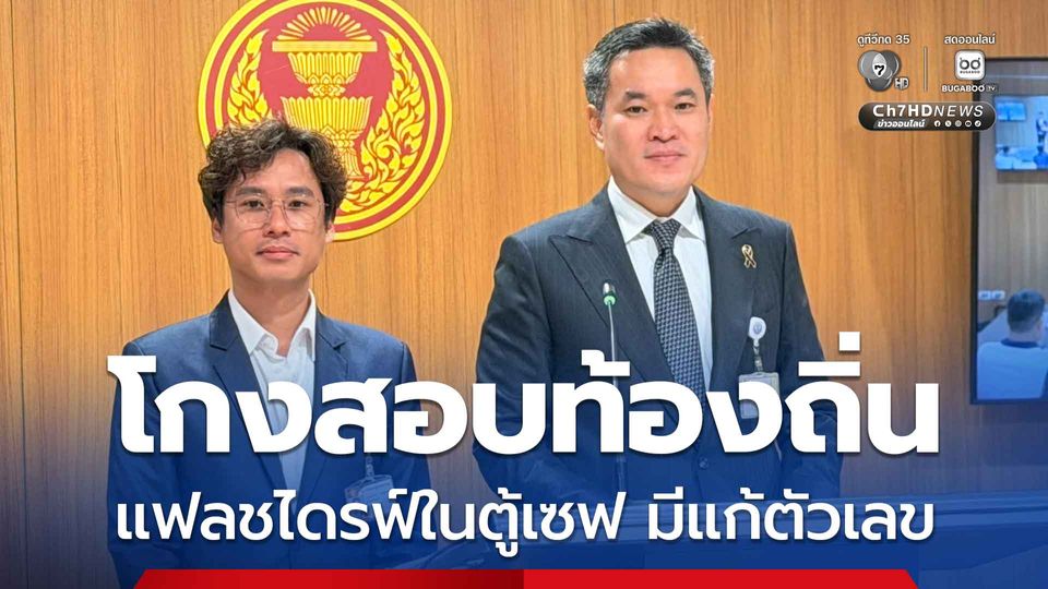 กมธ. ป.ป.ช. เร่งคลี่ปมแฟลชไดรฟ์ ห้องอธิบดี สถ. ยัน มีแก้ตัวเลข แฉมีวิ่งเต้นจ่ายเงิน ให้ถอนชื่อออกจาก 5,000 คน 