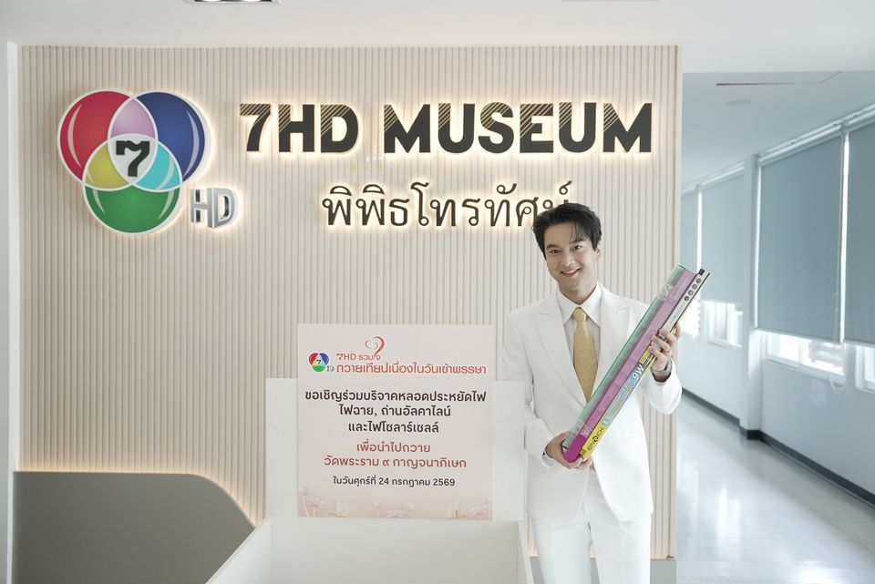 นักแสดง-คนข่าว-พิธีกร 7HD รวมใจสืบสานประเพณีทางพุทธศาสนา ชวนร่วมถวายเทียนเนื่องในวันเข้าพรรษา ประจำปี 2569