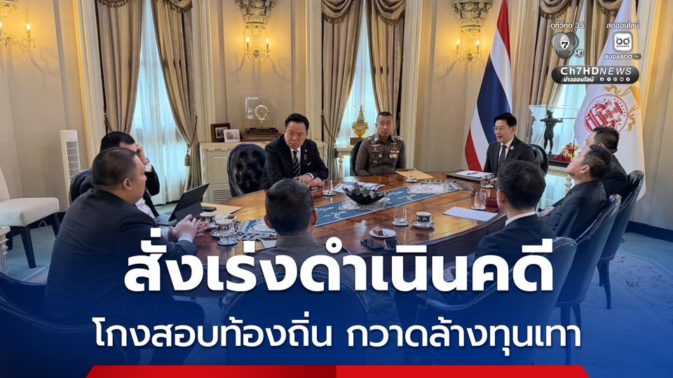 นายกรัฐมนตรี เรียกถกด่วน มท.-ตร.-พณ. สั่งเร่งดำเนินคดีโกงสอบท้องถิ่นรุกที่ดินภูเก็ต-นอมินี กวาดล้างทุนเทา