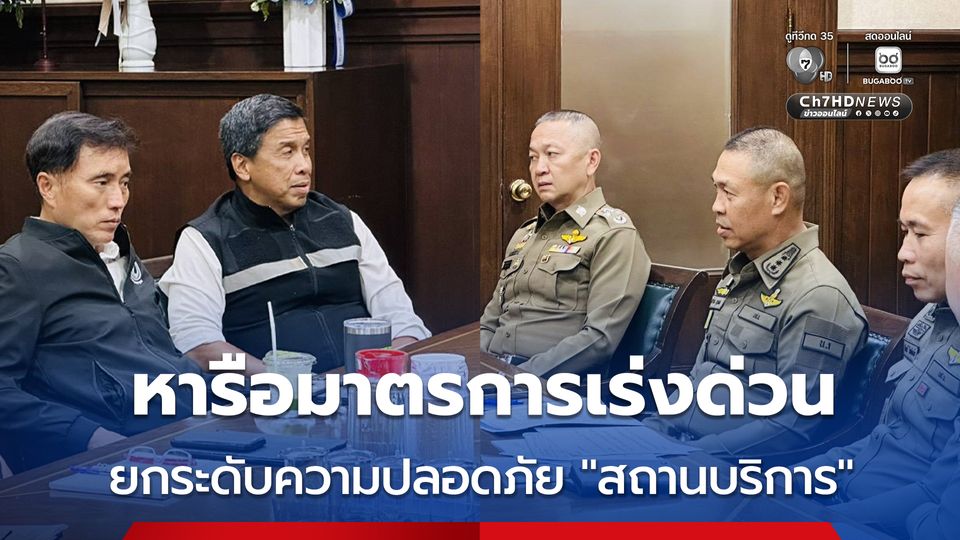 ผนึกกำลัง ! หารือมาตรการเร่งด่วน บกระดับความปลอดภัยสถานบริการ