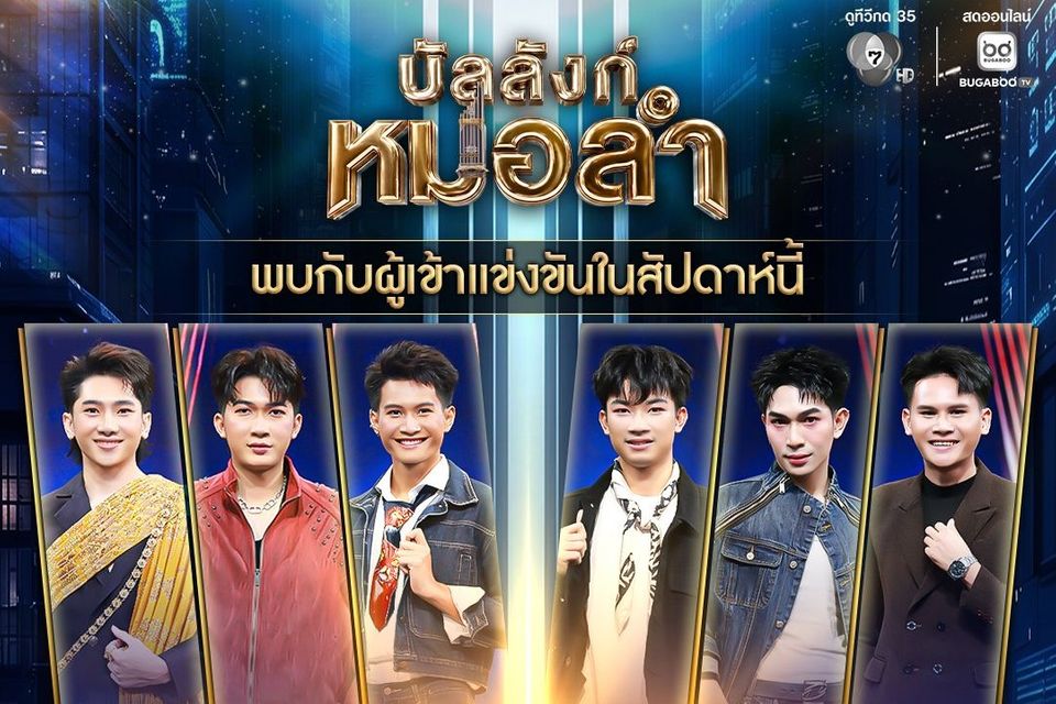 สะเทือนเวที ! “บัลลังก์หมอลำ” สัปดาห์เปิดตัวกระแสแรง ปักหมุดต่อ 13-14 ส.ค. สนุกครบ 60 หนุ่มโชว์พิเศษ “ดอกอ้อ ทุ่งทอง” ม่วนจัดเต็ม