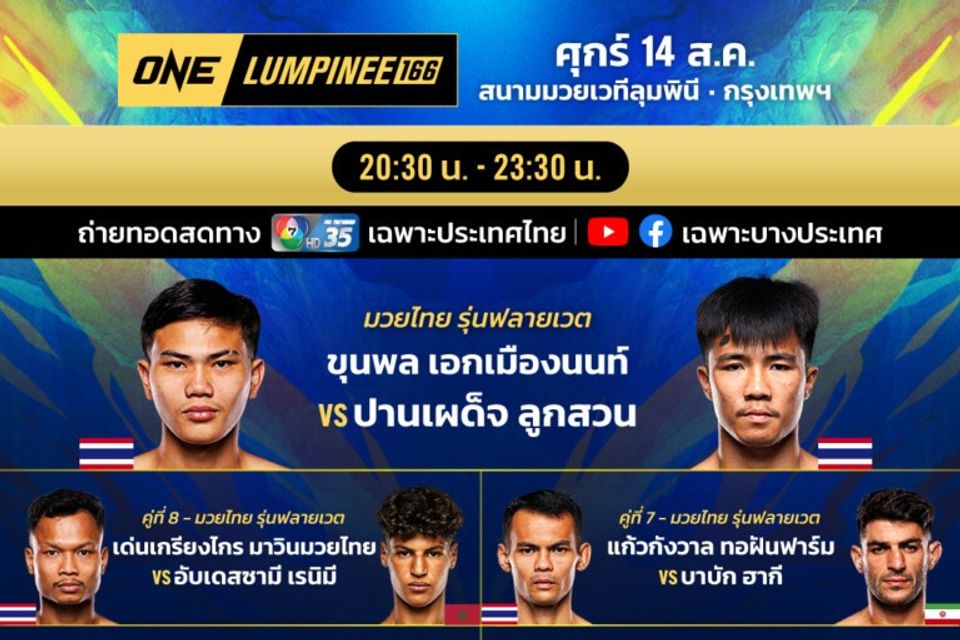 “ช่อง 7HD” ชวนเชียร์ยอดนักสู้ล่าชัย 3 เวทีดัง “ONE ลุมพินี 166-ONE Fight Night 46-มวยไทย 7 สี”