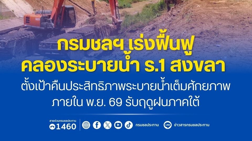กรมชลประทานเร่งฟื้นฟูคลองระบายน้ำ ร.1 สงขลา ตั้งเป้าคืนประสิทธิภาพระบายน้ำเต็มศักยภาพ ภายใน พ.ย. 69 รับฤดูฝนภาคใต้