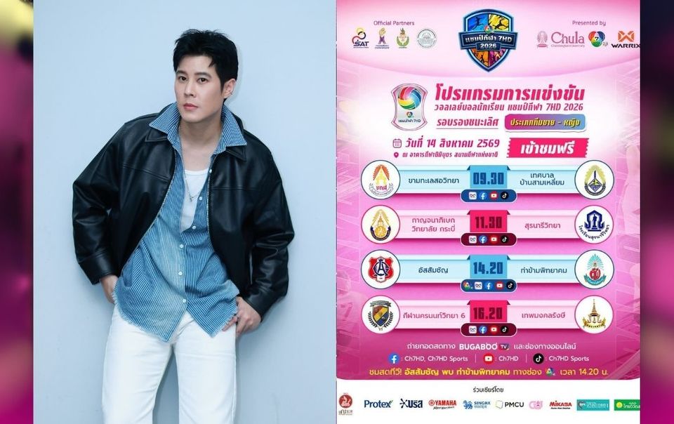 “เบน สันติราษฎร์” ชวนลุ้นแชมป์ เชียร์มันติดขอบสนาม ศึก “วอลเลย์บอลนักเรียน แชมป์กีฬา 7HD 2026” รอบรอง-รอบชิงชนะเลิศ