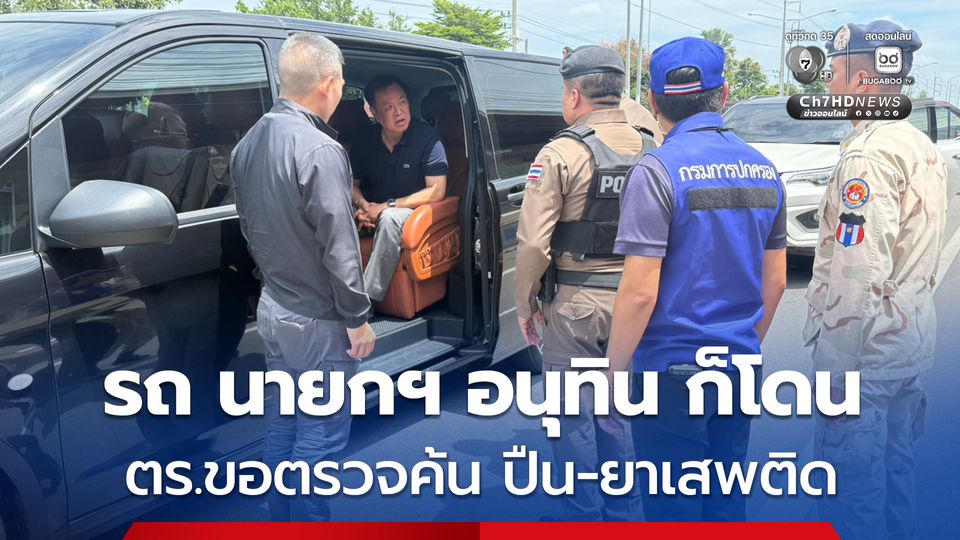 นายกฯ อนุทิน ดอดลงพื้นที่บุรีรัมย์ เจอ ตำรวจ-ฝ่ายปกครองหน้า สภ.บ้านด่าน ขอตรวจค้นรถยนต์ ตรวจอาวุธปืน-ยาเสพติด