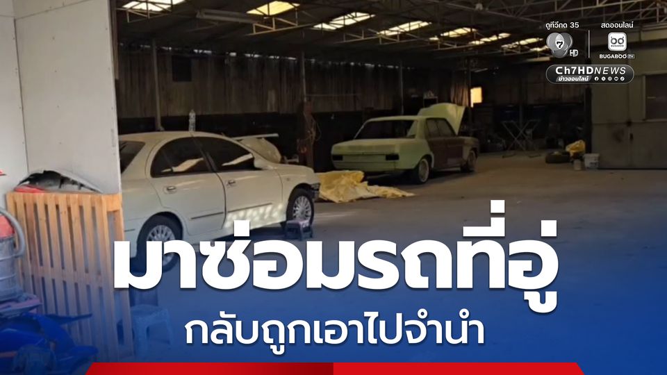 ผู้เสียหายนับ 10 คน บุกทวงคืนรถยนต์ของตนเอง หลังนำมาซ่อมแล้วรถหายไป