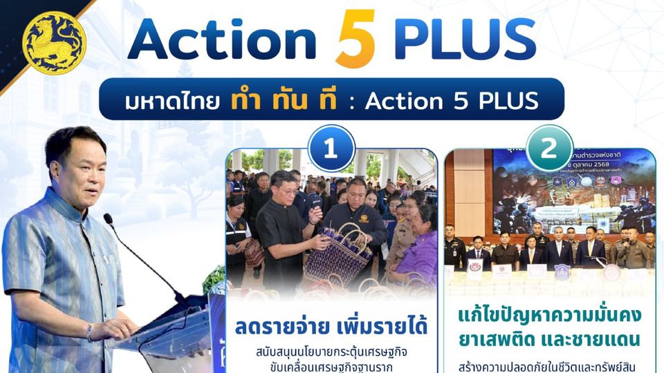 “มหาดไทย ทำ ทัน ที : ACTION 5 PLUS” ขับเคลื่อน 5 ภารกิจสำคัญ บูรณาการทุกภาคส่วน ยึดประชาชนเป็นศูนย์กลาง เพื่อ บำบัดทุกข์ บำรุงสุข และยกระดับคุณภาพชีวิตอย่างเป็นรูปธรรม