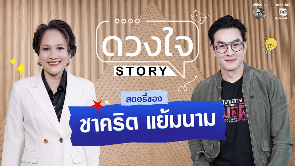 “ดวงใจ STORY” เปิดชีวิตวันนี้ของ “ชาคริต แย้มนาม” เล่า 30 ปีวงการบันเทิง สู่ความสุขเรียบง่ายในบทบาทคุณพ่อ
