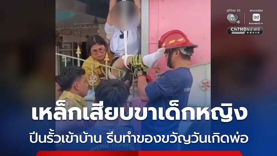 รีบทำของขวัญวันเกิดให้พ่อ เด็กหญิงปีนรั้วเข้าบ้านพลาด ถูกเหล็กเสียบขาบาดเจ็บ