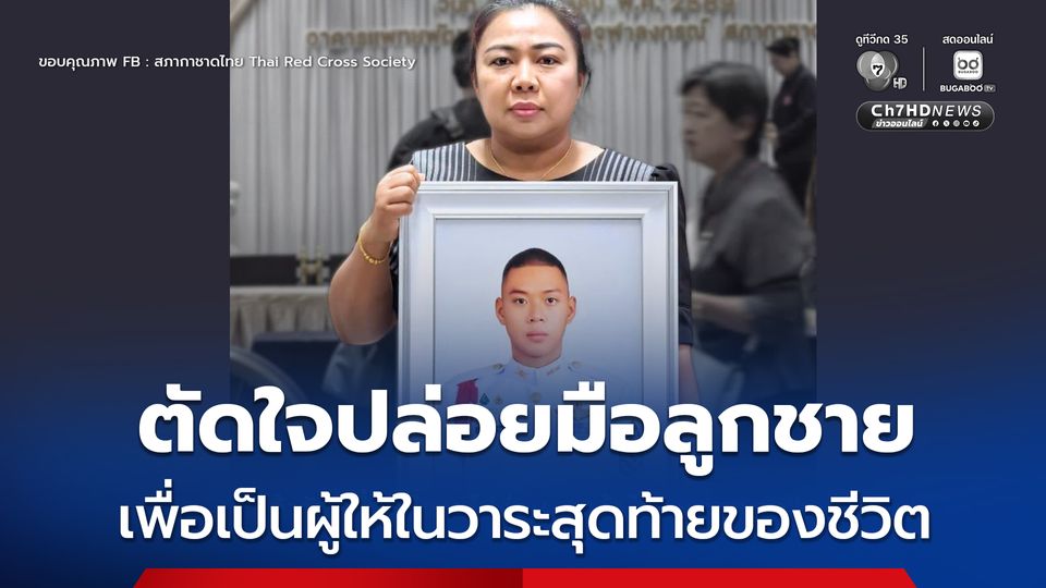 แม่ตัดสินใจยอมปล่อยมือลูกชายเพื่อเป็นผู้ให้ในวาระสุดท้ายของชีวิต