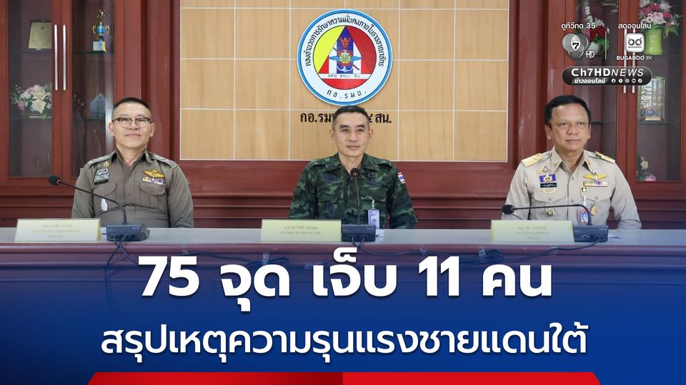สรุปเหตุความรุนแรงชายแดนใต้ ก่อเหตุ 75 จุด บาดเจ็บ 11 คน