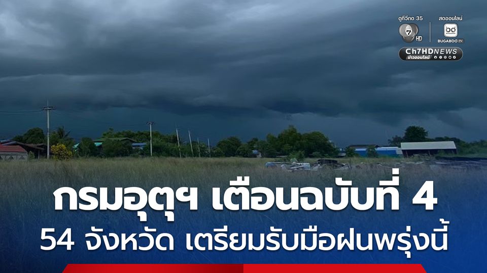 กรมอุตุฯ เตือนฉบับที่ 4 ฝนถล่มหนัก 8-13 ก.ย. เปิดชื่อ 54 จังหวัด เตรียมรับมือฝนวันพรุ่งนี้ 