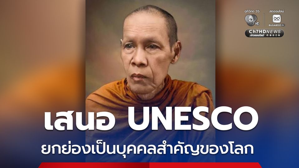 ครม. เตรียมเสนอพระนาม “สมเด็จพระมหาสมณเจ้า กรมพระชินวรวิสุทธิเทวารยวงศ์” ต่อ UNESCO เป็นบุคคลสำคัญของโลก