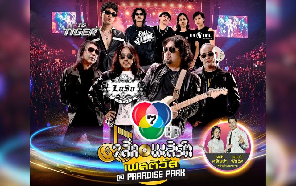 ร็อกตัวจริงรวมพลัง “LOSO–TG TIGER–บอล ศิริโชค-วง LUSTER” ยกทัพความมันระเบิดเวที “7 สีคอนเสิร์ต เฟสติวัล” 26 กันยายนนี้
