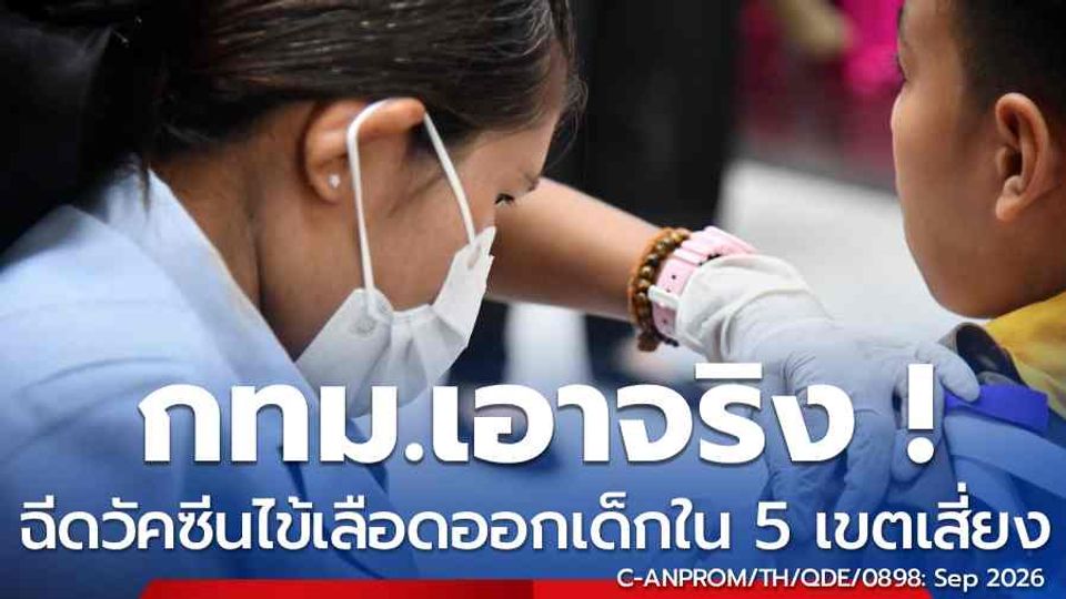 กทม. เดินหน้าป้องกันไข้เลือดออกเชิงรุก นำร่องวัคซีนเด็ก ป.4 ใน 5 เขตเสี่ยง เตรียมต่อยอดสู่ 50 เขต