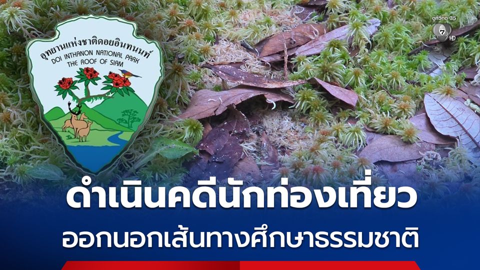อุทยานแห่งชาติดอยอินทนนท์ ดำเนินการตามกฎหมาย กรณีนักท่องเที่ยวออกนอกเส้นทางศึกษาธรรมชาติอ่างกา