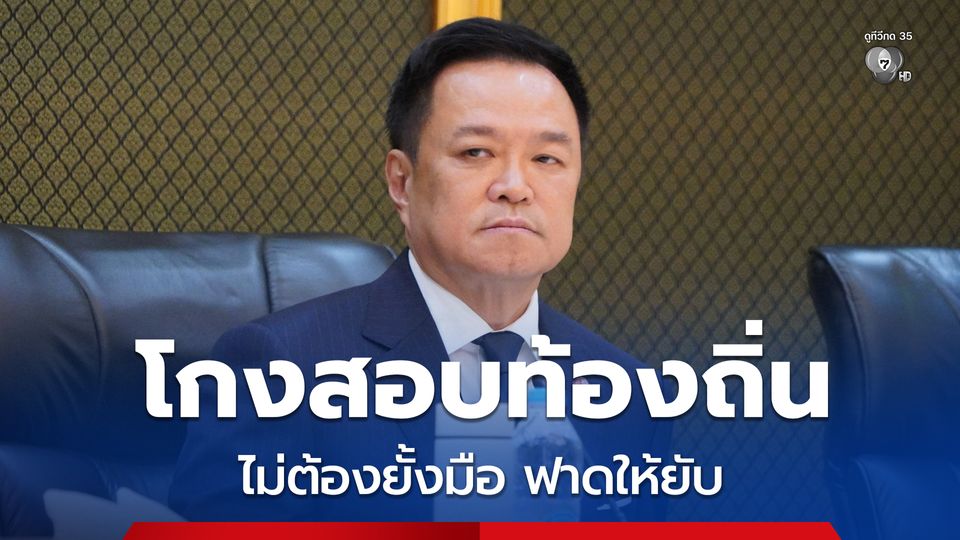 “อนุทิน “ลั่น! “โกงสอบท้องถิ่น” ใครผิดฟาดให้ยับ ไม่ต้องยั้งมือ 30 ก.ย.นี้ จบแน่!