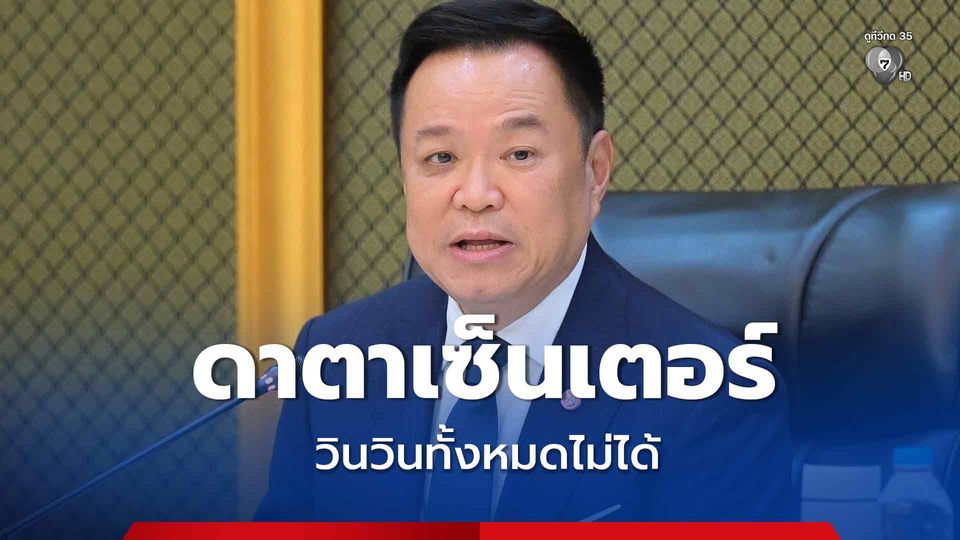 “อนุทิน” ลั่น! ดีใจตายโหงเงินลงทุนไหลเข้าไทย แต่ “ดาตาเซ็นเตอร์” ต้องมีกฎหมายควบคุม ปล่อย “วินวินทั้งหมดไม่ได้”