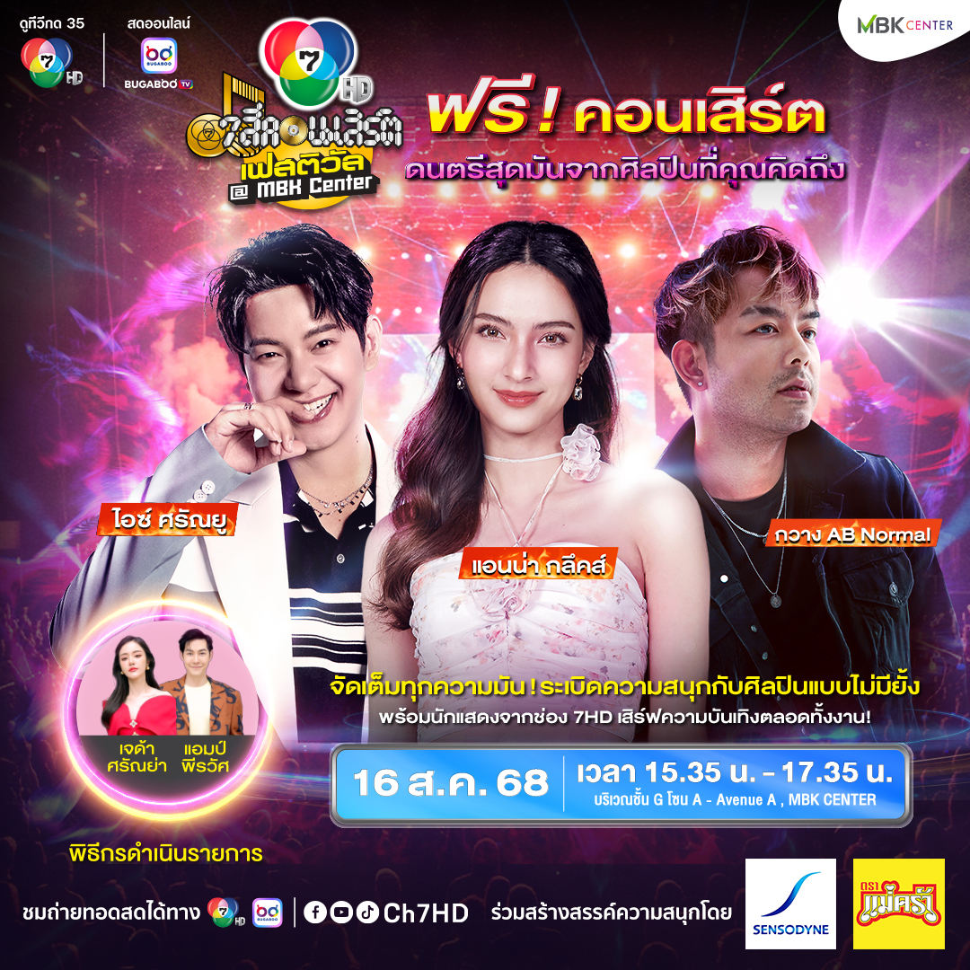 7 สีคอนเสิร์ต (ครั้งที่ 4)