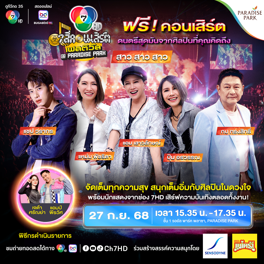 7 สีคอนเสิร์ต (ครั้งที่ 5)
