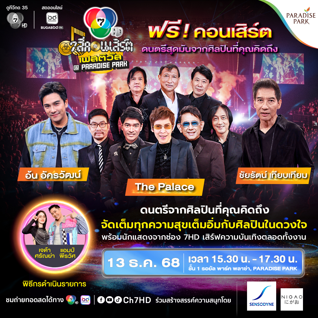 7 สีคอนเสิร์ตครั้งที่ 8