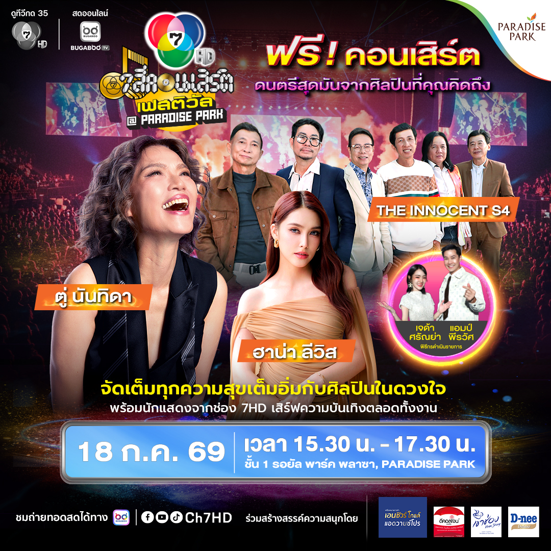 7 สีคอนเสิร์ต ครั้งที่ 13