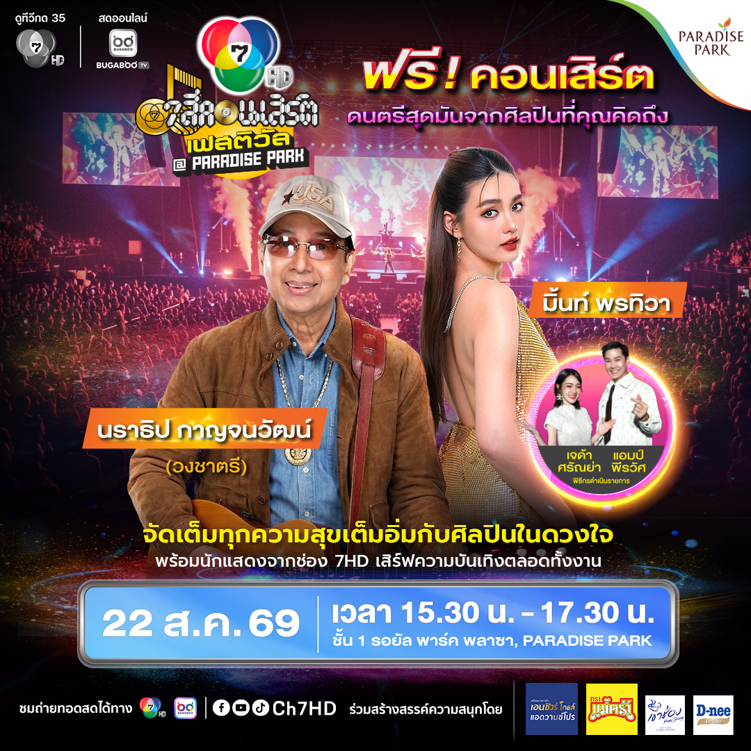7 สีคอนเสิร์ต ครั้งที่ 4